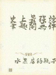 史上最强炼气期笔趣阁无弹窗