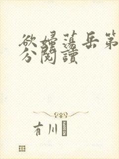 欲妇荡岳第1部分阅读