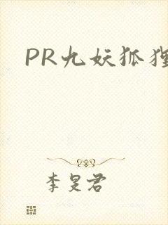 PR九妖狐狸