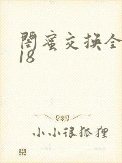 闺蜜交换全系列18