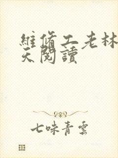 维修工老林的春天阅读