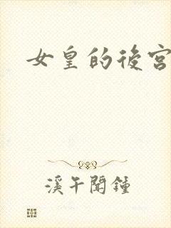 女皇的后宫三千
