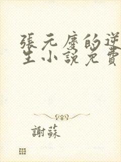 张元庆的逆袭人生小说免费阅读