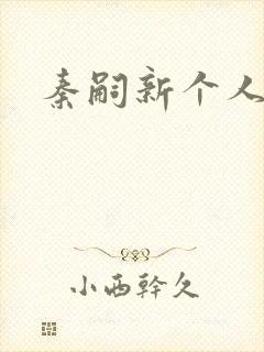 秦嗣新个人简介