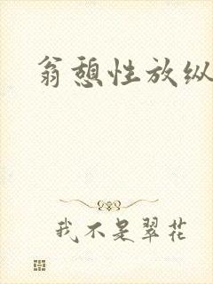 翁憩性放纵交换