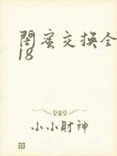 闺蜜交换全系列18
