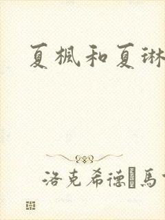 夏枫和夏琳