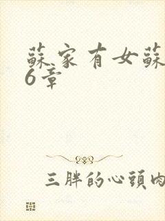 苏家有女苏杳56章