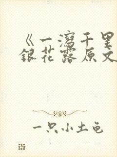 《一泻千里》金银花露原文