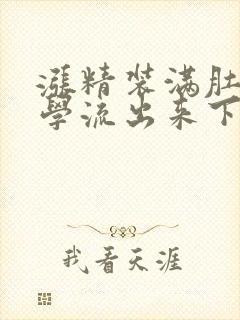 涨精装满肚子上学流出来下载