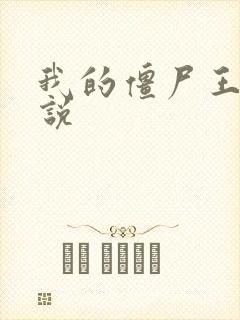 我的僵尸王爷小说