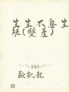 生生不息生子系统(双产)