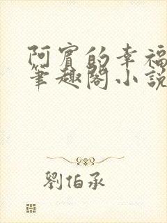 阿宾的幸福生活笔趣阁小说