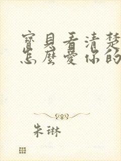 宝贝看清楚我是怎么爱你的小说