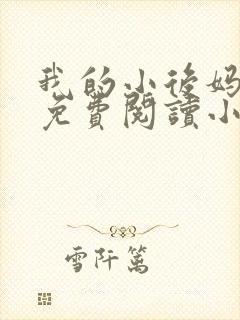 我的小后妈全文免费阅读小说