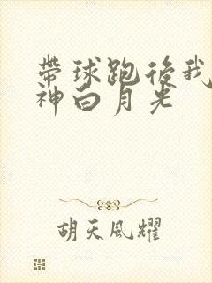 带球跑后我成男神白月光