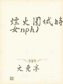 烟火围城时(父女nph)
