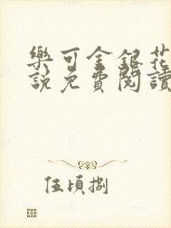 乐可金银花露小说免费阅读全文阅读无简写