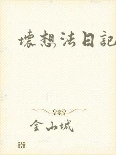 坏想法日记