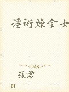 淫术炼金士小说