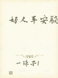 好人平安骁骑校