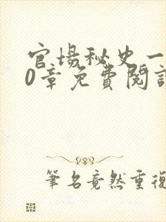 官场秘史一180章免费阅读