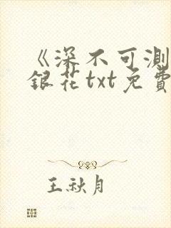 《深不可测》金银花txt免费阅读
