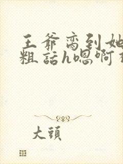 王爷脔到她哭h粗话h嗯啊视频