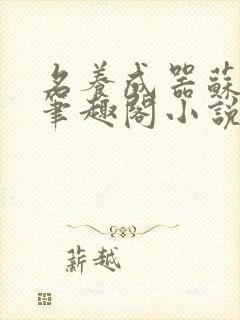 名养成器苏沫沫笔趣阁小说