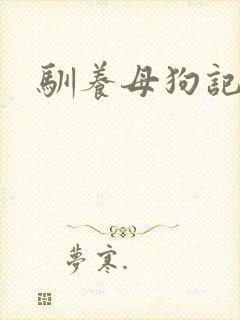 驯养母狗记