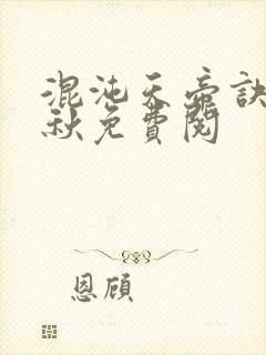 混沌天帝诀楚剑秋免费阅