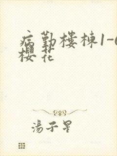 病勤楼栋1-6樱花