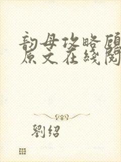 韵母攻略顾小暖原文在线阅读