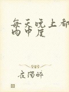 每天晚上都在汆肉中度