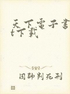 天下电子书txt下载