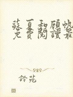 苏夏和顾帆全文免费阅读最新小说