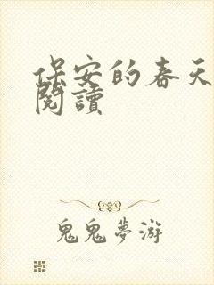 保安的春天免费阅读