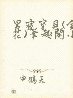 男寝宝贝(金银花)笔趣阁小说免费阅读