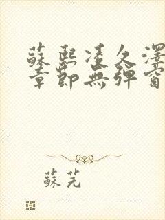 苏熙凌久泽最新章节无弹窗到小说