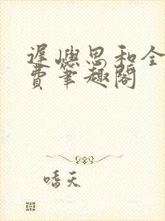 迟屿思和全文免费笔趣阁