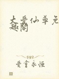 大爱仙尊免费笔趣阁