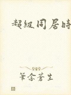 超级同居时代