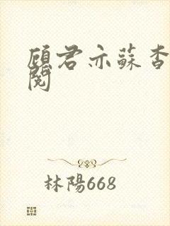 顾君亦苏杳免费阅