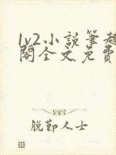 1v2小说笔趣阁全文免费阅读