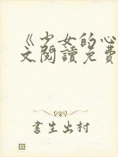 《少女的心》原文阅读免费