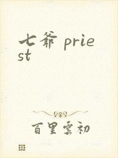 七爷 priest