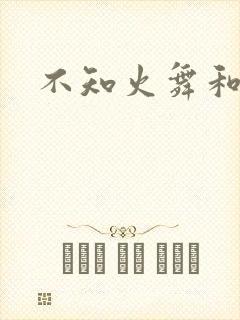 不知火舞和