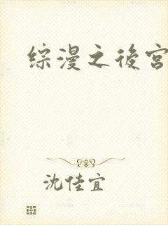 综漫之后宫无敌