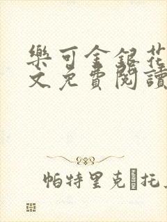 乐可金银花露全文免费阅读在线笔趣阁软件