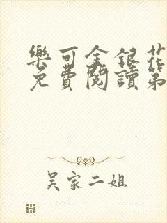 乐可金银花全文免费阅读第1章